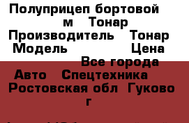 Полуприцеп бортовой (Jumbo), 16,5 м., Тонар 974612 › Производитель ­ Тонар › Модель ­ 974 612 › Цена ­ 1 940 000 - Все города Авто » Спецтехника   . Ростовская обл.,Гуково г.